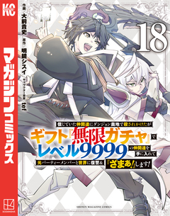 信じていた仲間達にダンジョン奥地で殺されかけたがギフト『無限ガチャ』でレベル9999の仲間達を手に入れて元パーティーメンバーと世界に復讐&『ざまぁ!』します! 18巻
