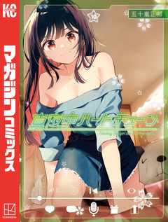 真夜中ハートチューン 10巻