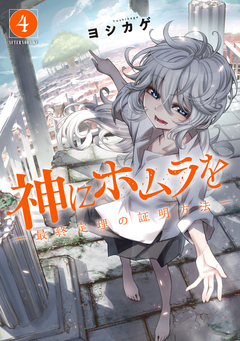 神にホムラを ―最終定理の証明方法― 4巻