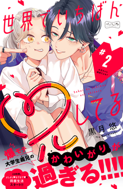 世界でいちばん兄してる ベツフレプチ 2巻