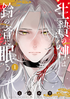 生贄の神は鈴の音に眠る 1巻