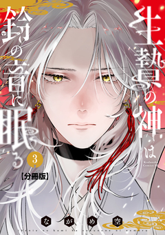 生贄の神は鈴の音に眠る 分冊版 3巻