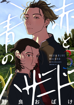 赤と青のハザード 3巻