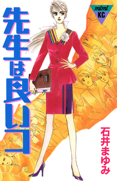 先生は良いコ 1巻