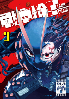 戦車椅子-TANK CHAIR- 9巻