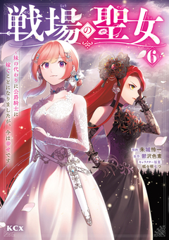 戦場の聖女 ~妹の代わりに公爵騎士に嫁ぐことになりましたが、今は幸せです~ 6巻