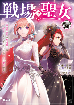 戦場の聖女 ～妹の代わりに公爵騎士に嫁ぐことになりましたが、今は幸せです～ 分冊版 25巻