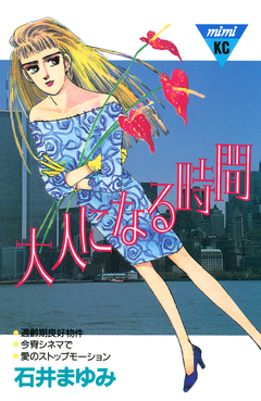 大人になる時間 1巻