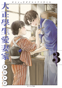 大正學生愛妻家 3巻