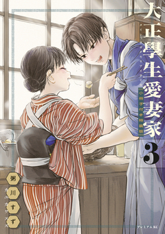 大正學生愛妻家(3) 小冊子付き特装版 1巻