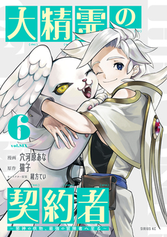 大精霊の契約者 6巻