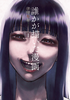 誰かが描いた漫画 1巻