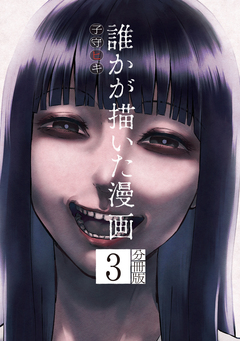 誰かが描いた漫画 分冊版 3巻