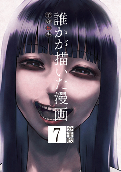 誰かが描いた漫画 分冊版 7巻