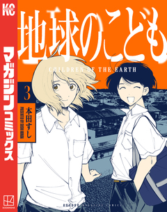 地球のこども 3巻