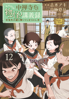 中禅寺先生物怪講義録 先生が謎を解いてしまうから。 12巻