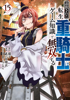 追放された転生重騎士はゲーム知識で無双する 15巻
