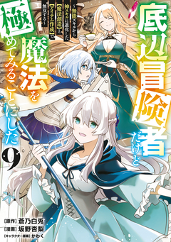 底辺冒険者だけど魔法を極めてみることにした ～無能スキルから神スキルに進化した【魔法創造】と【アイテム作成】で無双する～ 9巻