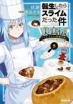 転生したらスライムだった件 美食伝～ペコとリムルの料理手帖～ 5巻
