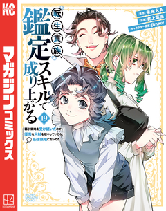 転生貴族、鑑定スキルで成り上がる ~弱小領地を受け継いだので、優秀な人材を増やしていたら、最強領地になってた~ 19巻
