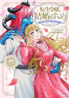 転生令嬢、結婚のすゝめ～悪女が義妹の代わりに嫁いだなら～ 3巻