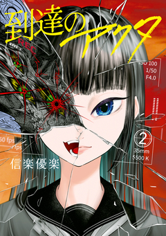 到達のアクタ 2巻