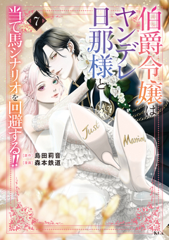 伯爵令嬢はヤンデレ旦那様と当て馬シナリオを回避する!! 7巻