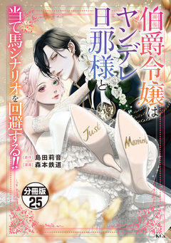 伯爵令嬢はヤンデレ旦那様と当て馬シナリオを回避する!! 分冊版 25巻