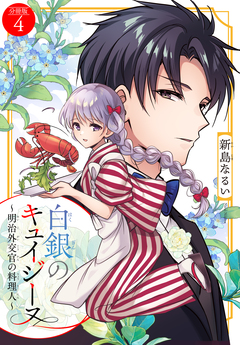 白銀のキュイジーヌ～明治外交官の料理人～ 分冊版 4巻