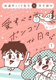 発達ゆっくり息子と双子娘の愛すべきポンコツな日々 1巻