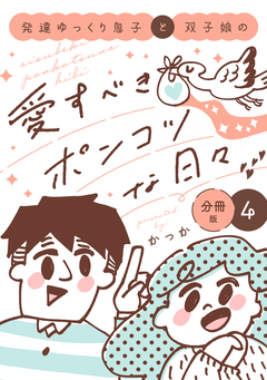 発達ゆっくり息子と双子娘の愛すべきポンコツな日々 分冊版 4巻