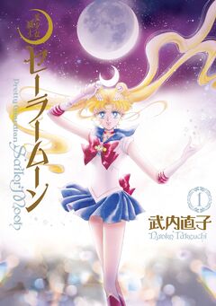 美少女戦士セーラームーン 完全版 1巻