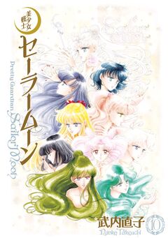 美少女戦士セーラームーン 完全版 10巻