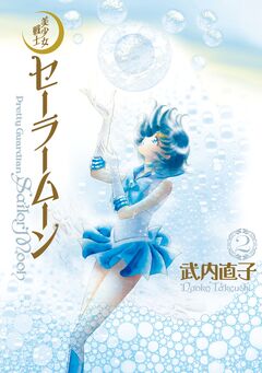 美少女戦士セーラームーン 完全版 2巻