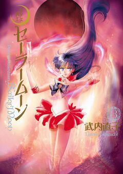 美少女戦士セーラームーン 完全版 3巻