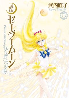 美少女戦士セーラームーン 完全版 5巻
