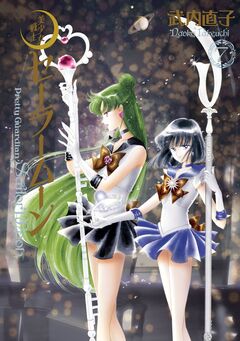 美少女戦士セーラームーン 完全版 7巻