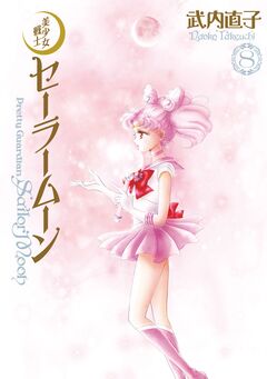 美少女戦士セーラームーン 完全版 8巻