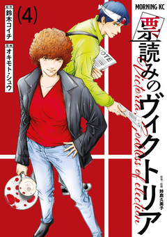 票読みのヴィクトリア 4巻