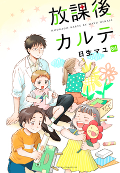 放課後カルテ 分冊版 84巻