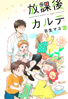 放課後カルテ 分冊版 85巻