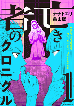 亡き者のクロニクル 1巻