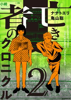 亡き者のクロニクル 2巻