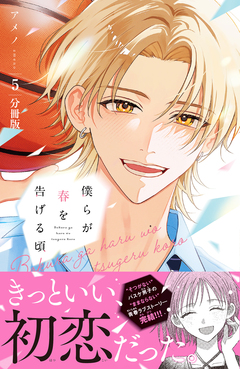 僕らが春を告げる頃 分冊版 5巻
