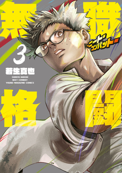 無職格闘-ニート・コンバット- 3巻