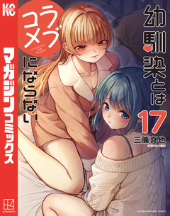 幼馴染とはラブコメにならない 17巻