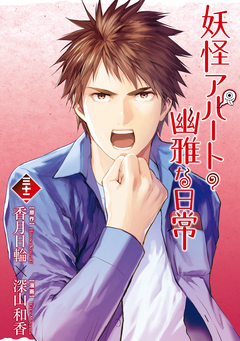 妖怪アパートの幽雅な日常 32巻