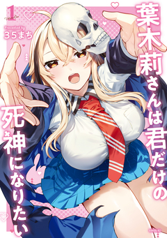 葉木莉さんは君だけの死神になりたい 1巻