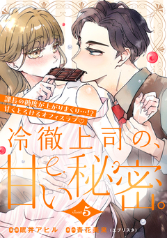 冷徹上司の、甘い秘密。[comic tint] 分冊版 5巻