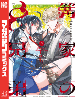 篝家の8兄弟 2巻